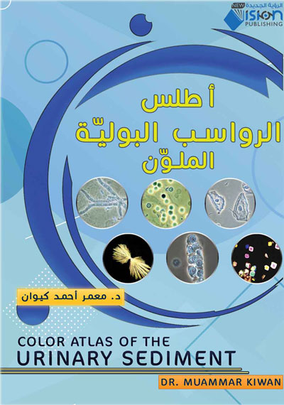 أطلس الرواسب البولية الملون Color Atlas of The Urinary Sediment
