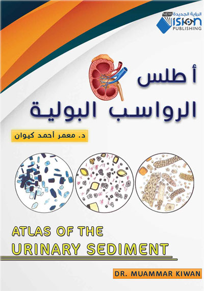 أطلس الرواسب البولية Atlas of The Urinary Sediment