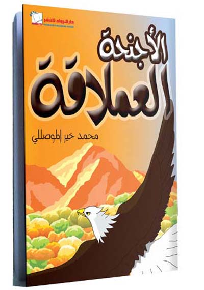 الاجنحة العملاقة