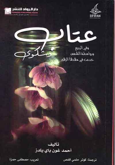 عتاب وشكوى