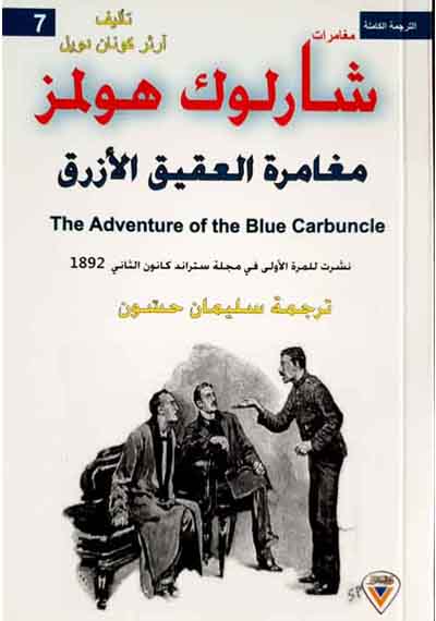 مغامرات شارلوك هولمز مغامرة العقبق الأزرق