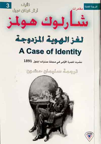 مغامرات شارلوك هولمز لغز الهوية المزدوجة