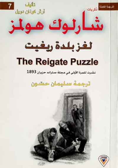 ذكريات شارلوك هولمز بلدة ريغيت