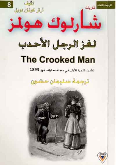 ذكريات شارلوك هولمز الرجل الأحدب