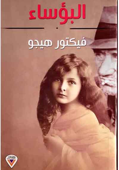 البؤساء