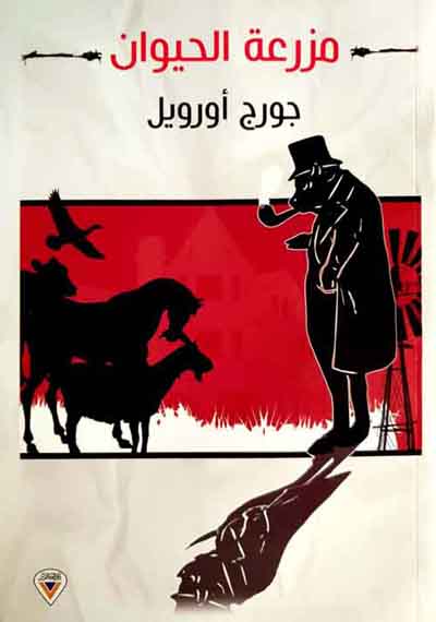 مزرعة الحيوان