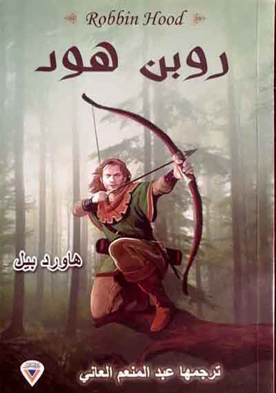 روبن هود