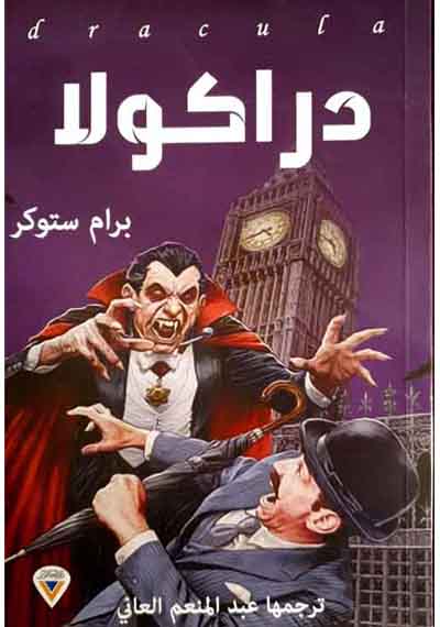 دراكولا