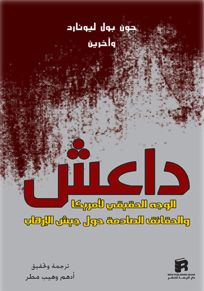 داعش الوجه الحقيقي لأميركا