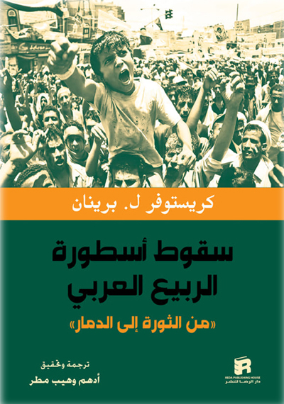 سقوط أسطورة الربيع العربي