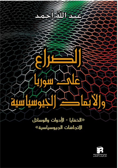 الصراع على سوريا والأبعاد الجيوسياسية