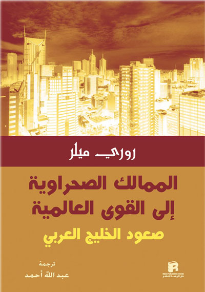 الممالك الصحراوية الى القوى العالمية