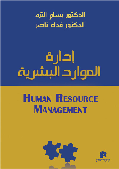 إدارة الموارد البشرية