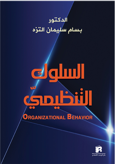 السلوك التنظيمي