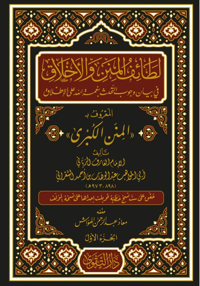 لطائف المنن والأخلاق2/1