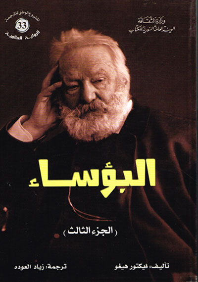 البؤساء الجزء الثالث
