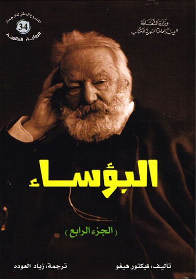 البؤساء الجزء الرابع