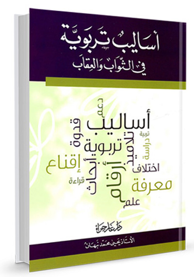 أساليب تربوية في الثواب والعقاب