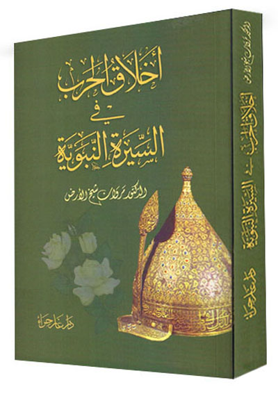أخلاق الحرب في السيرة النبوية