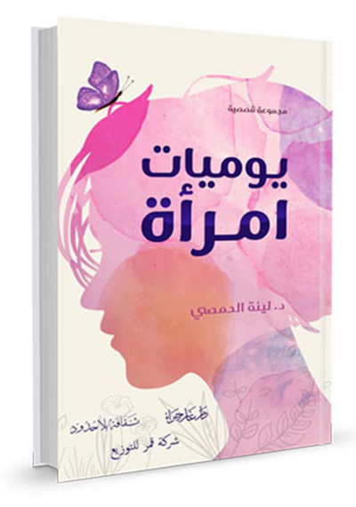 يوميات امرأة