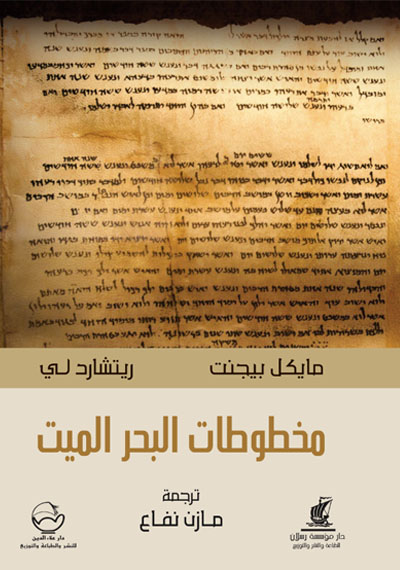 مخطوطات البحر الميت