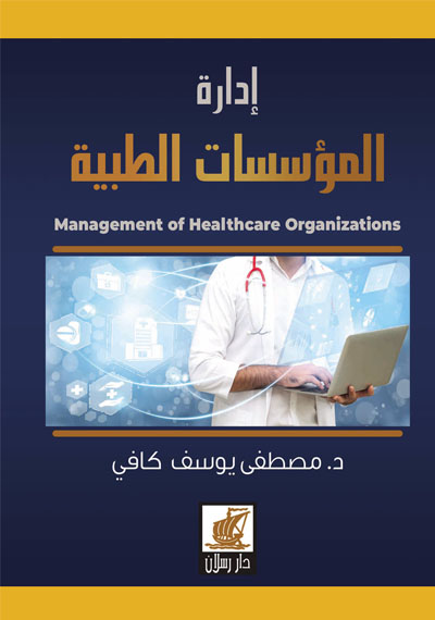 إدارة المؤسسات الطبية