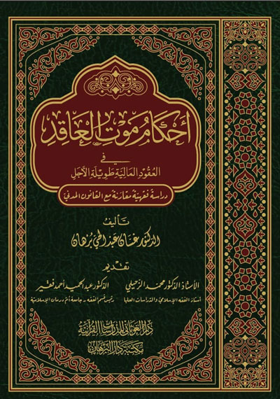 أحكام موت العاقد في العقود المالية