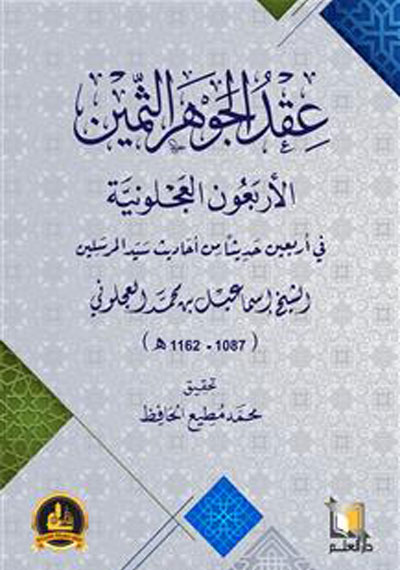 عقد الجوهر الثمين ( الأربعون العجلونية )