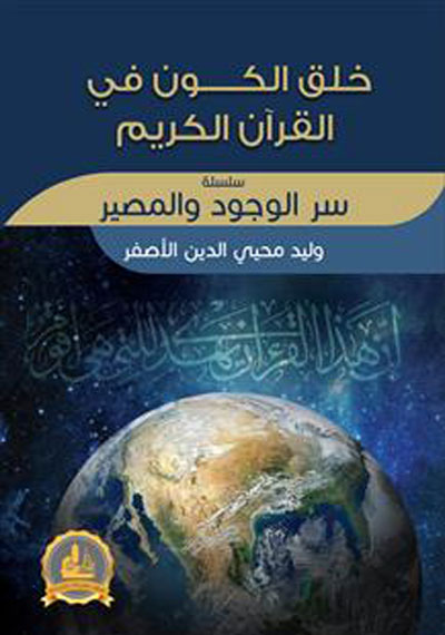 خلق الكون في القرآن الكريم .. سلسلة سر الوجود والمصير