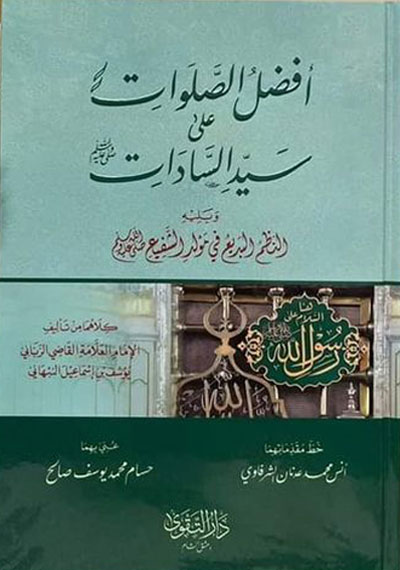أفضل الصلوات على سيد الساداتﷺ