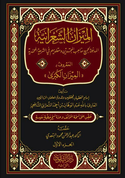 الميزان الشعرانية 3/1