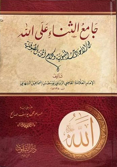 جامع الثناء على الله تعالى