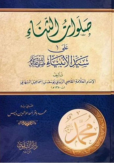 صلوات الثناء على سيد الأنبياءﷺ