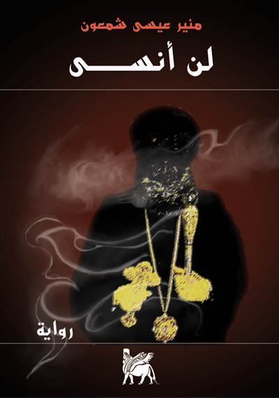 لن أنسى