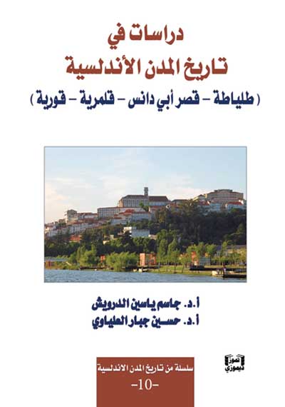 دراسات في تاريخ المدن الأندلسية(10)