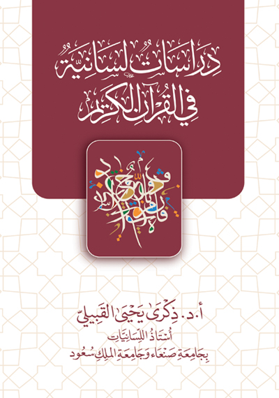 دراسات لسانية في القرآن الكريم (1)