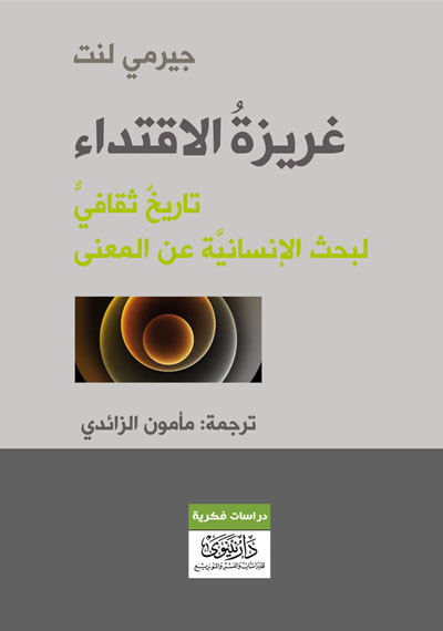 غريزة الاقتداء – تاريخ ثقافي لبحث الإنسانية عن المعنى