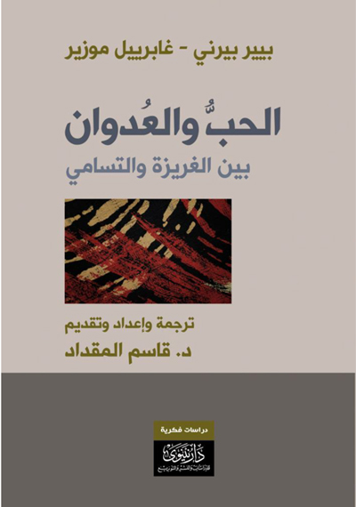 الحب والعدوان