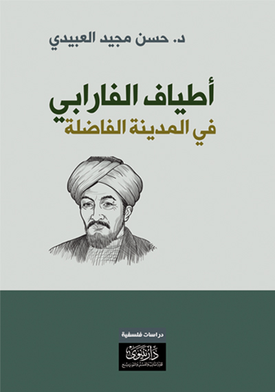 أطياف الفارابي في المدينة الفاضلة