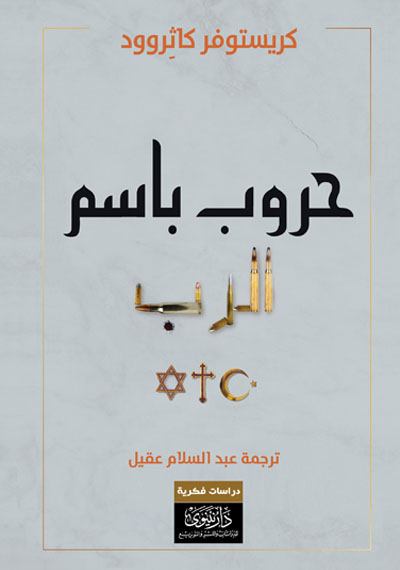 حروب باسم الرب