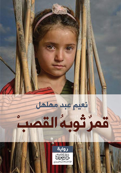 قمر ثوبه القصب