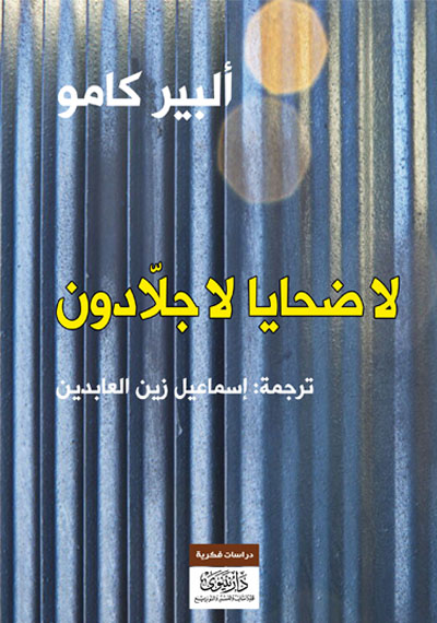 لا ضحايا لا جلادون