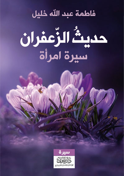 حديث الزعفران – سيرة امرأة
