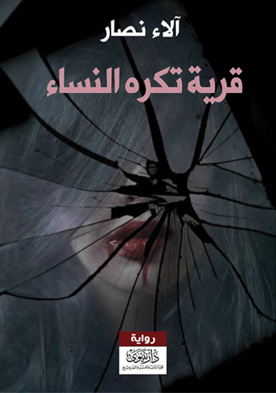 قرية تكره النساء