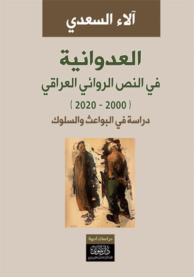 العدوانية في النص الروائي العراقي (2000 – 2020) دراسة في البواعث والسلوك