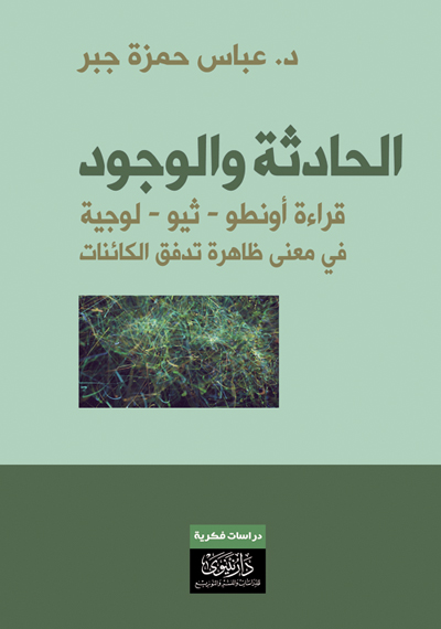 الحادثة والوجود – قراءة أونطو-ثيو-لوجية في معنى ظاهرة تدفق الكائنات