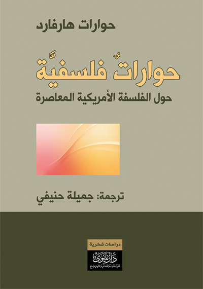 حوارات فلسفية حول الفلسفة الأمريكية المعاصرة