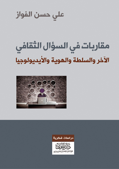 مقاربات في السؤال الثقافي – الآخر والسلطة والهوية والأيديولوجيا