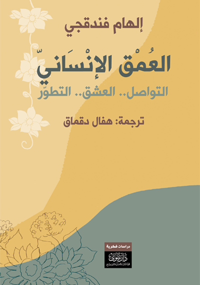 العمق الإنساني – التواصل داخل العائلة – العشق – التطور الشخصي