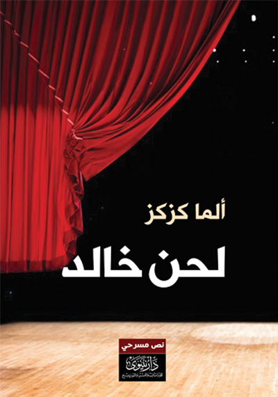 لحن خالد